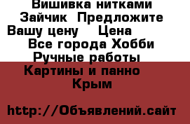 Вишивка нитками Зайчик. Предложите Вашу цену! › Цена ­ 4 000 - Все города Хобби. Ручные работы » Картины и панно   . Крым